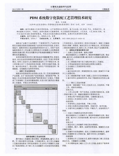 PDM系统数字化装配工艺管理技术研究