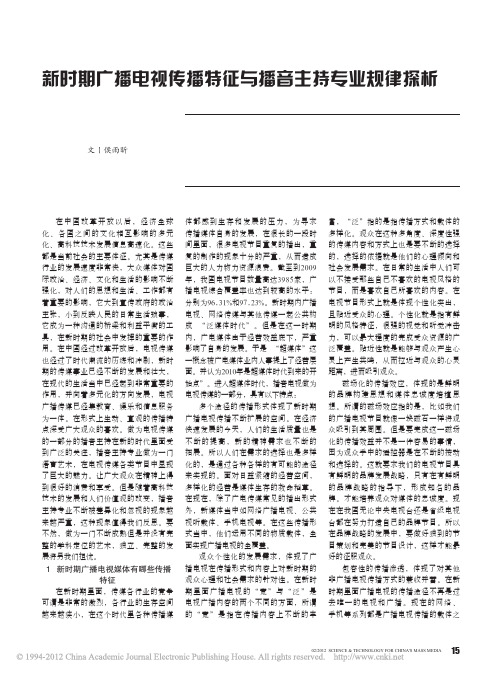 新时期广播电视传播特征与播音主持专业规律探析