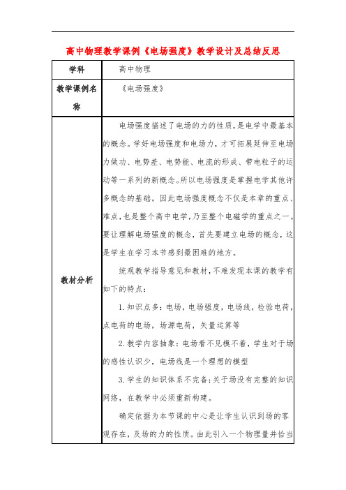 高中物理教学课例《电场强度》课程思政核心素养教学设计及总结反思