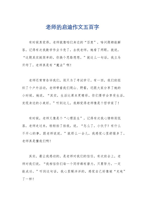 老师的启迪作文五百字