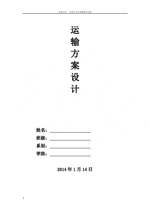 物流运输方案设计参考格式内容