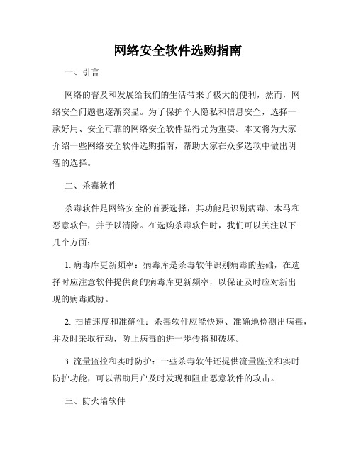 网络安全软件选购指南