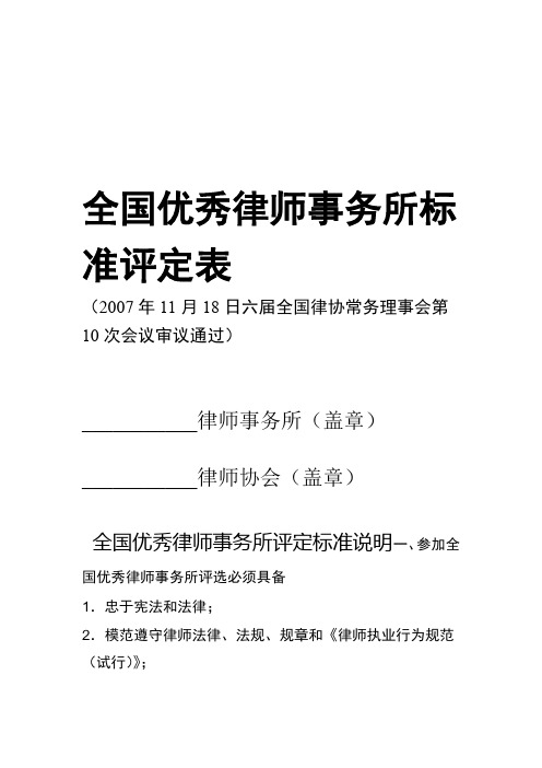 全国优秀律师事务所标准评定表