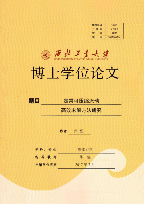 定常可压缩流动高效求解方法研究