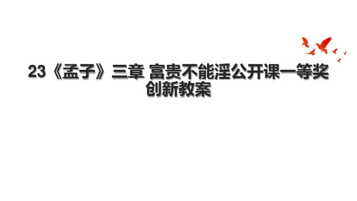 23《孟子》三章 富贵不能淫公开课一等奖创新教案