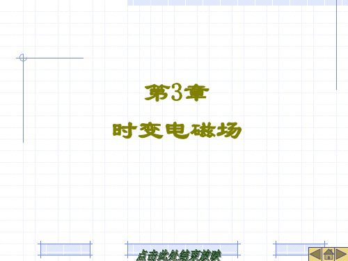 《精品课件》电磁场与微波技术 (3)