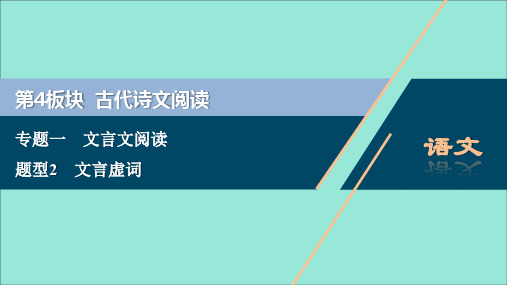 浙江省2020届高考语文大二轮复习第4板块1专题一文言文阅读2题型2文言虚词课件