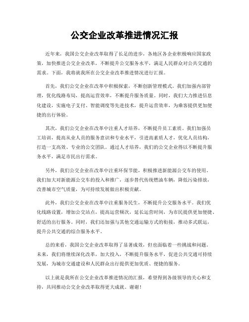 公交企业改革推进情况汇报