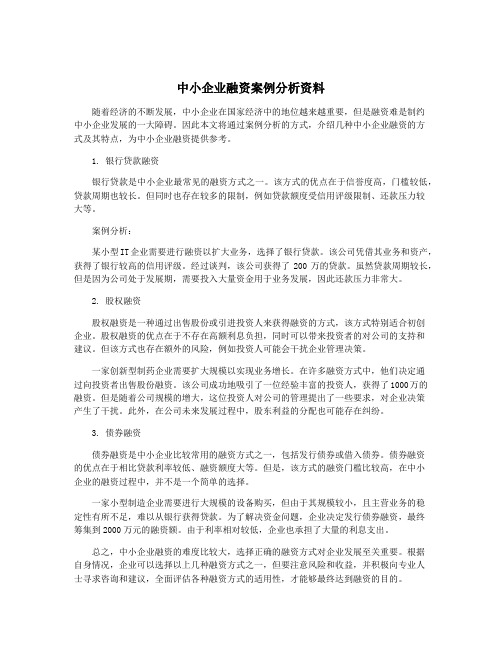 中小企业融资案例分析资料