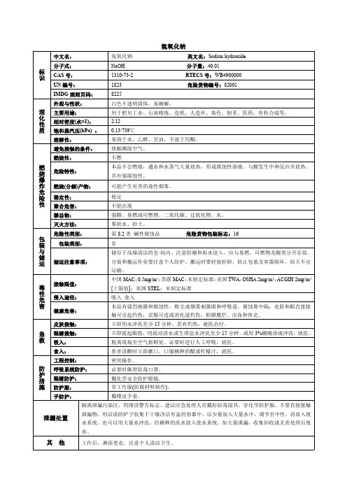 氢氧化钠化学品安全技术说明书MSDS