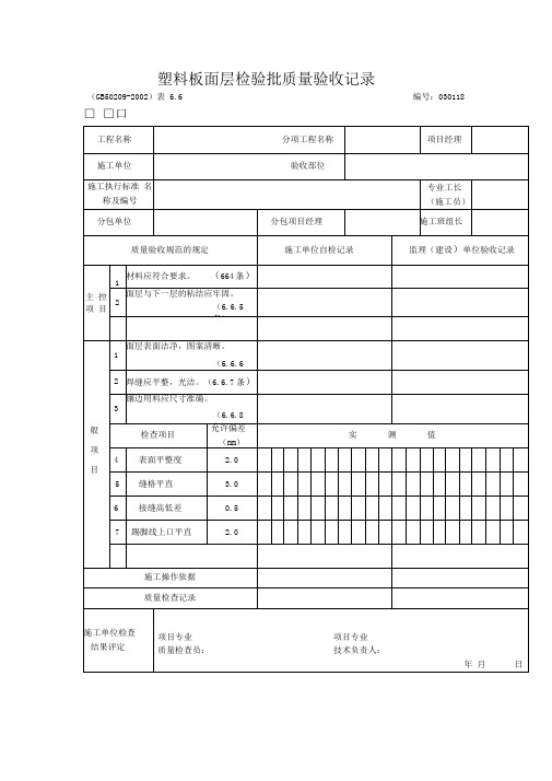 塑料板面层检验批质量验收记录