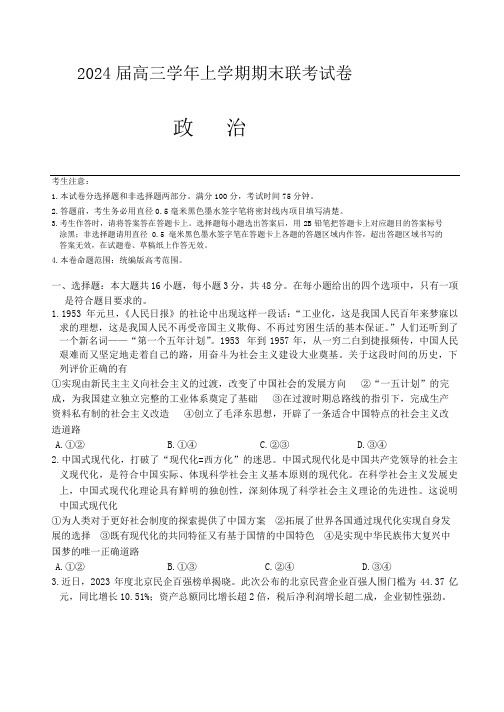 辽宁省朝阳市建平县2023-2024学年高三上学期期末联考政治试题