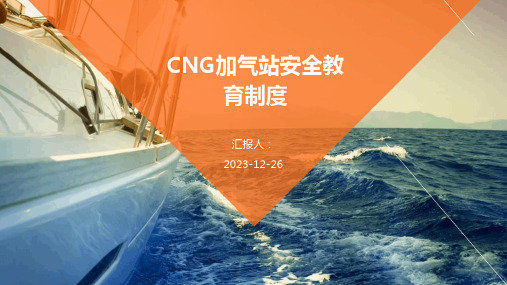 CNG加气站安全教育制度