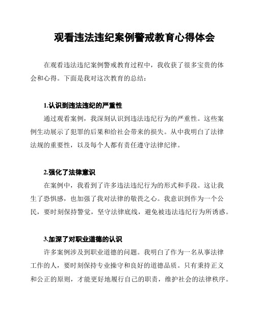 观看违法违纪案例警戒教育心得体会