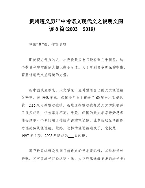 贵州遵义历年中考语文现代文之说明文阅读8篇(2003—2019)