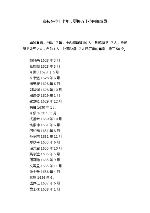 崇祯在位十七年，更换五十位内阁成员