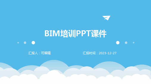 BIM培训ppt课件