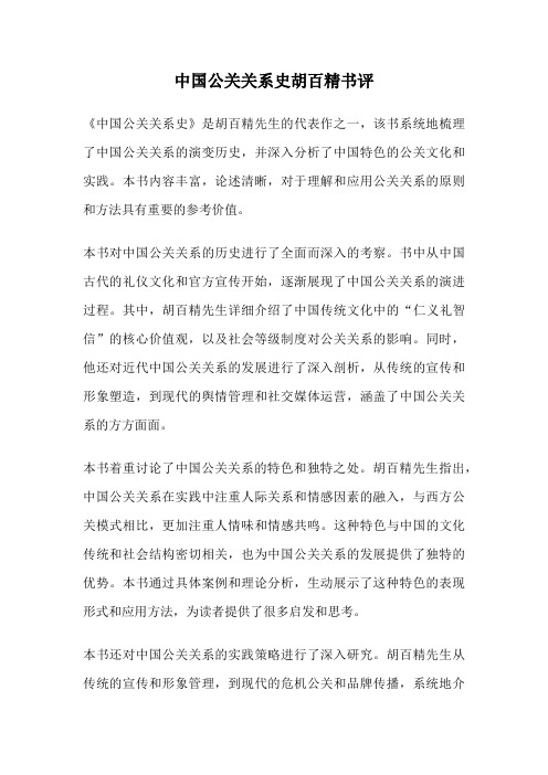 中国公关关系史胡百精书评