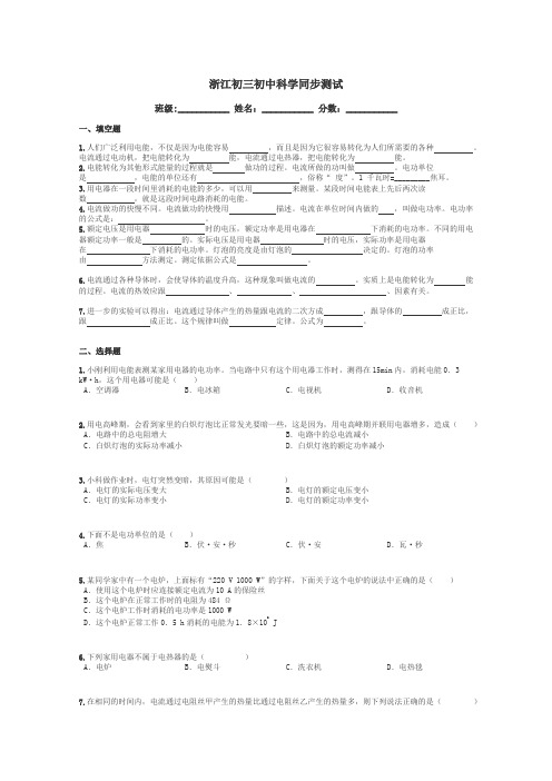 浙江初三初中科学同步测试带答案解析
