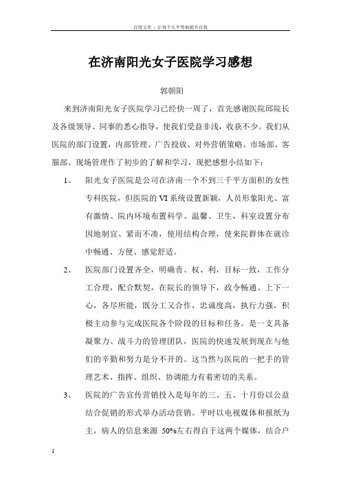 在济南阳光女子医院学习感想