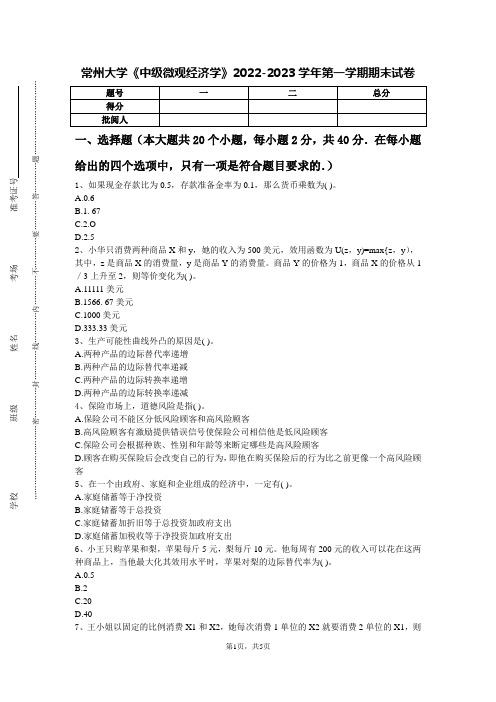 常州大学《中级微观经济学》2022-2023学年第一学期期末试卷