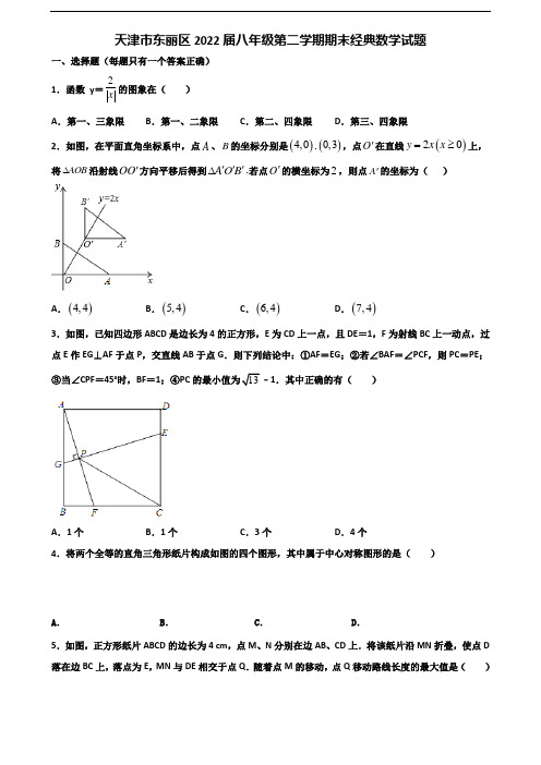 天津市东丽区2022届八年级第二学期期末经典数学试题含解析