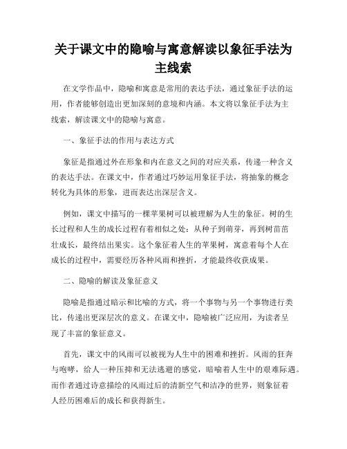 关于课文中的隐喻与寓意解读以象征手法为主线索