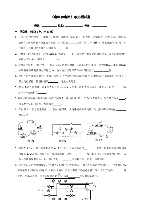 新人教版九年级物理第十五章《电流和电路》单元测试题(含答案)