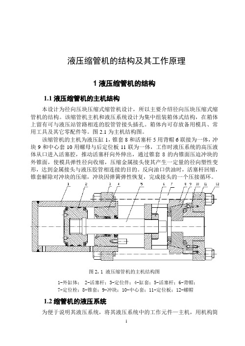 液压缩管机的结构及其工作原理