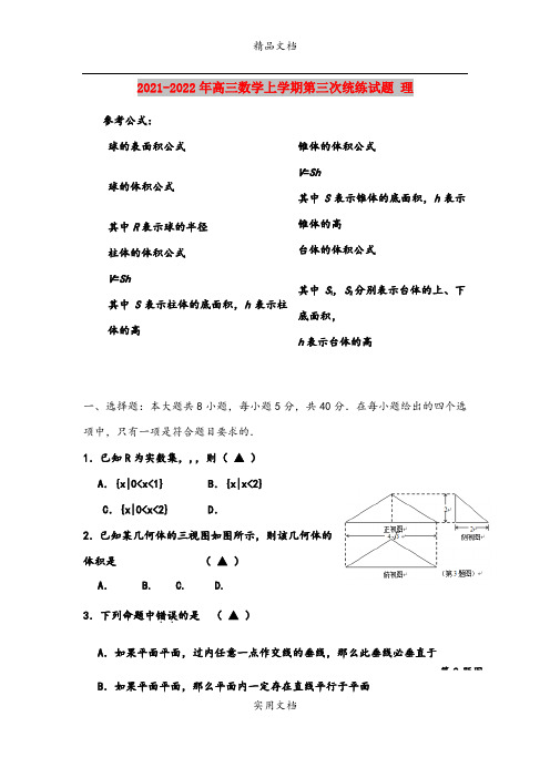 2021-2022年高三数学上学期第三次统练试题 理