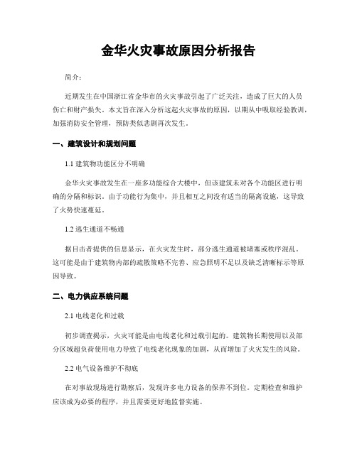 金华火灾事故原因分析报告