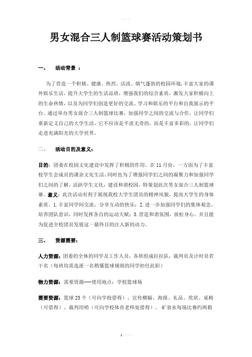 三对三篮球赛策划