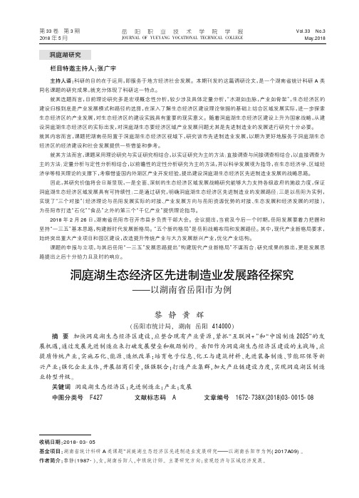 洞庭湖生态经济区先进制造业发展路径探究——以湖南省岳阳市为例