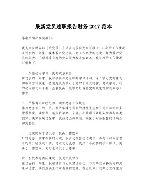 最新党员述职报告财务2017范本