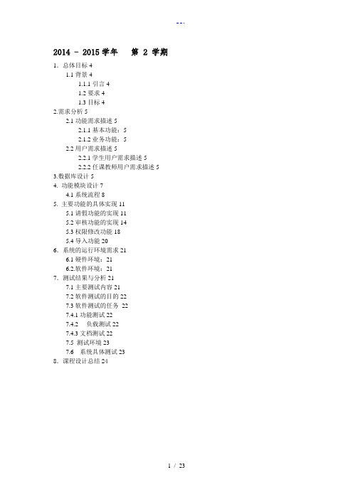 学生请假管理系统需求分析设计文档(附待部分核心代码ssh框架实现)