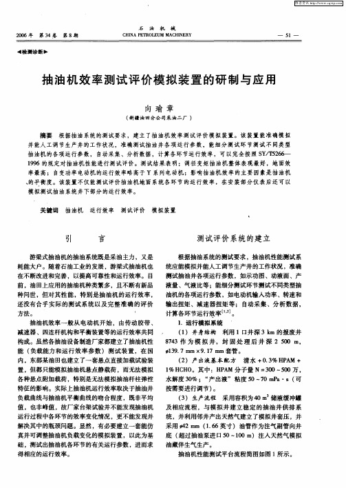 抽油机效率测试评价模拟装置的研制与应用