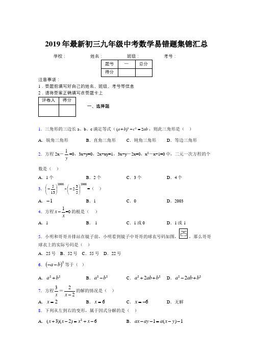 2019年最新初三九年级中考数学易错题集锦汇总953589