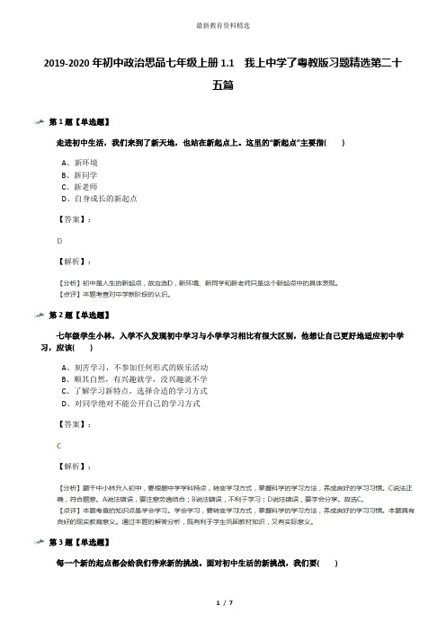 2019-2020年初中政治思品七年级上册1.1  我上中学了粤教版习题精选第二十五篇