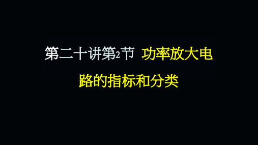 模拟电子技术基础02-20-02 功率放大电路的指标和分类_93