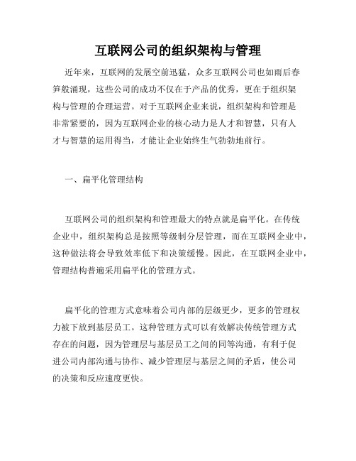 互联网公司的组织架构与管理