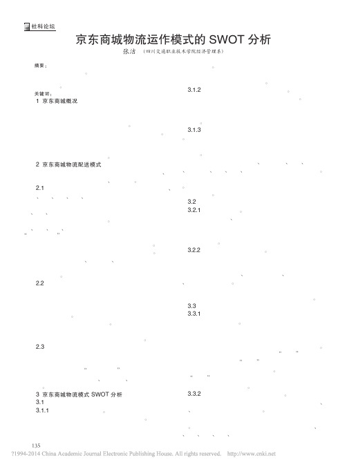 京东商城物流运作模式的SWOT分析_张洁