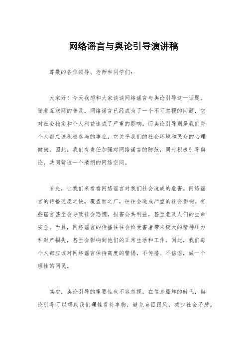 网络谣言与舆论引导演讲稿