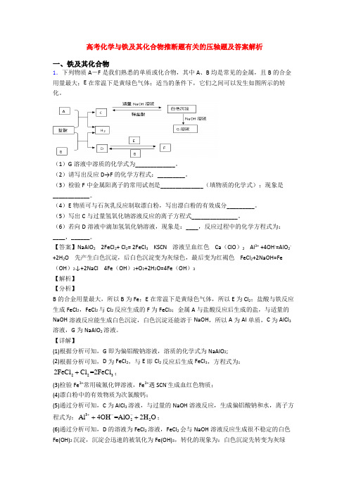 高考化学与铁及其化合物推断题有关的压轴题及答案解析