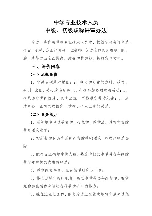 专业技术人员中级、初级职称评审考评办法