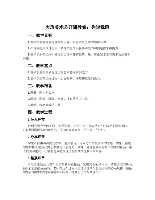 大班美术公开课教案：你说我画