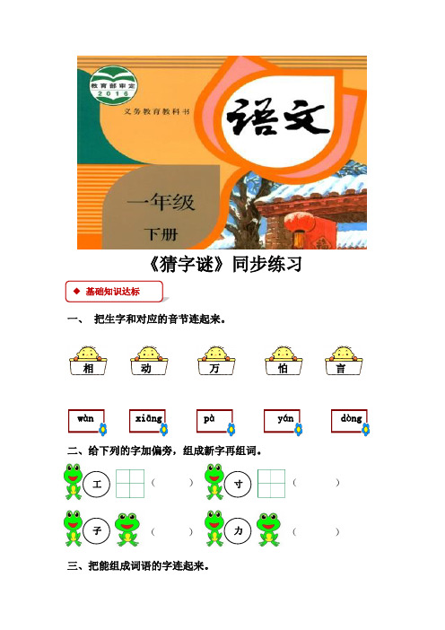 部编人教版一年级语文下册识字4《猜字谜》同步练习(含答案)