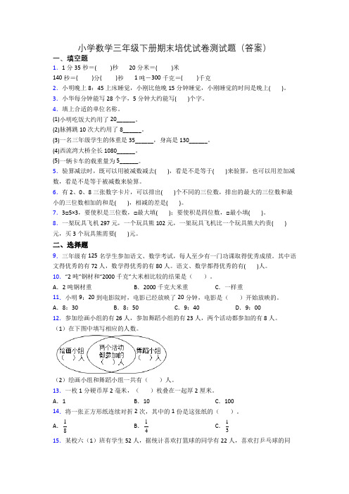 小学数学三年级下册期末培优试卷测试题(答案)