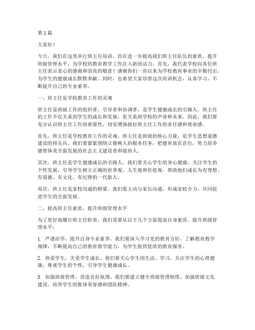 班主任培训的校长发言稿(3篇)