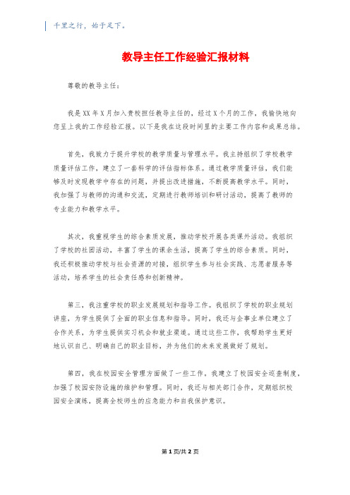 教导主任工作经验汇报材料