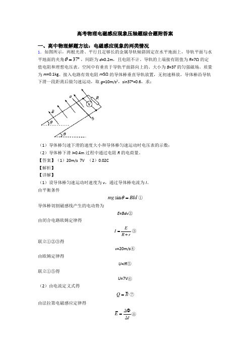 高考物理电磁感应现象压轴题综合题附答案